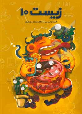 کتاب زیست شناسی 10 اثر محمد رضائیان‌نوجانی