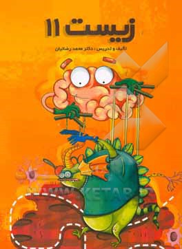 کتاب زیست شناسی 11 اثر محمد رضائیان‌نوجانی