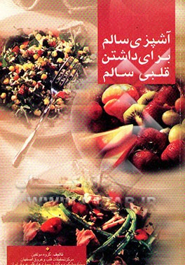 کتاب آشپزی سالم برای داشتن قلبی سالم اثر فیروزه سجادی