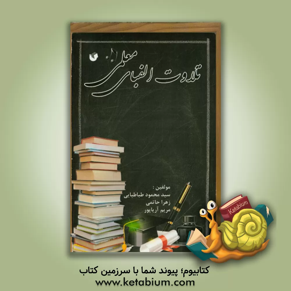 کتاب تلاوت الفبای معلمی (فلسفه وجودی کارورزی) اثر زهرا حاتمی