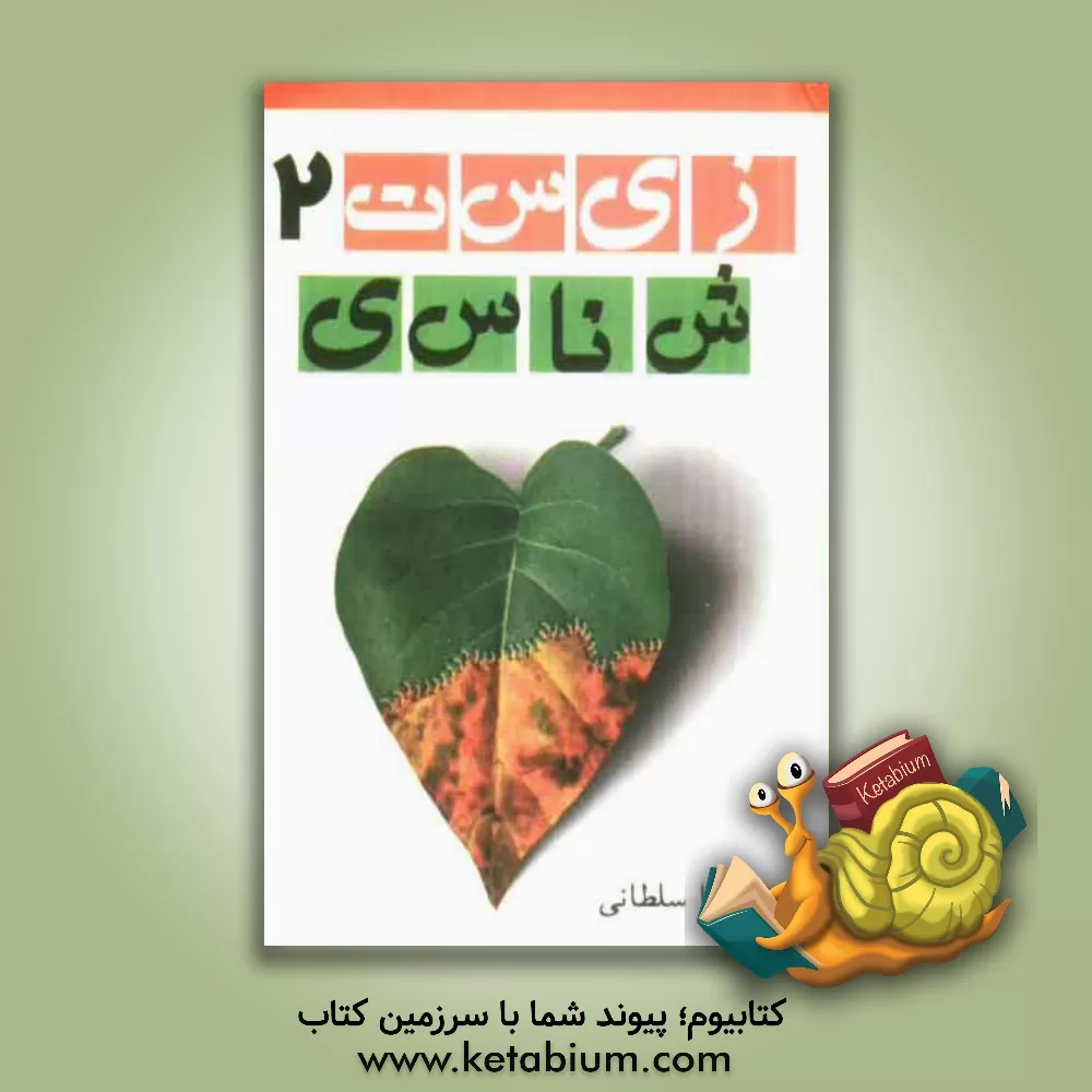 کتاب زیست شناسی 2 اثر رویا سلطانی