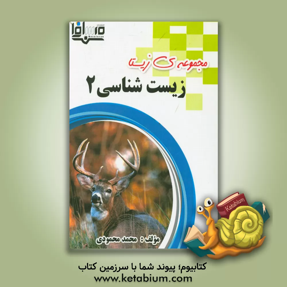 کتاب زیست شناسی 2 اثر محمد محمودی‌احمدآبادی