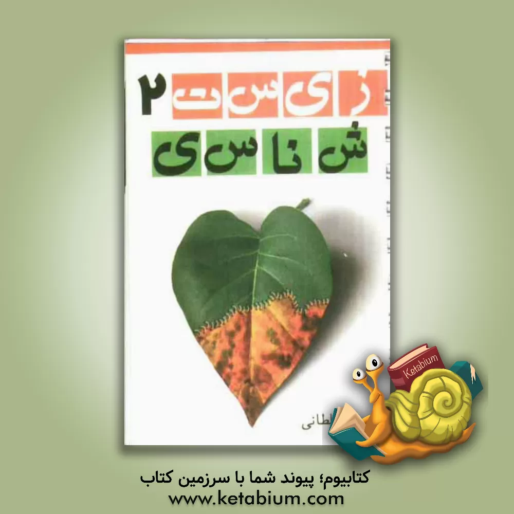 کتاب زیست شناسی 2 اثر رویا سلطانی