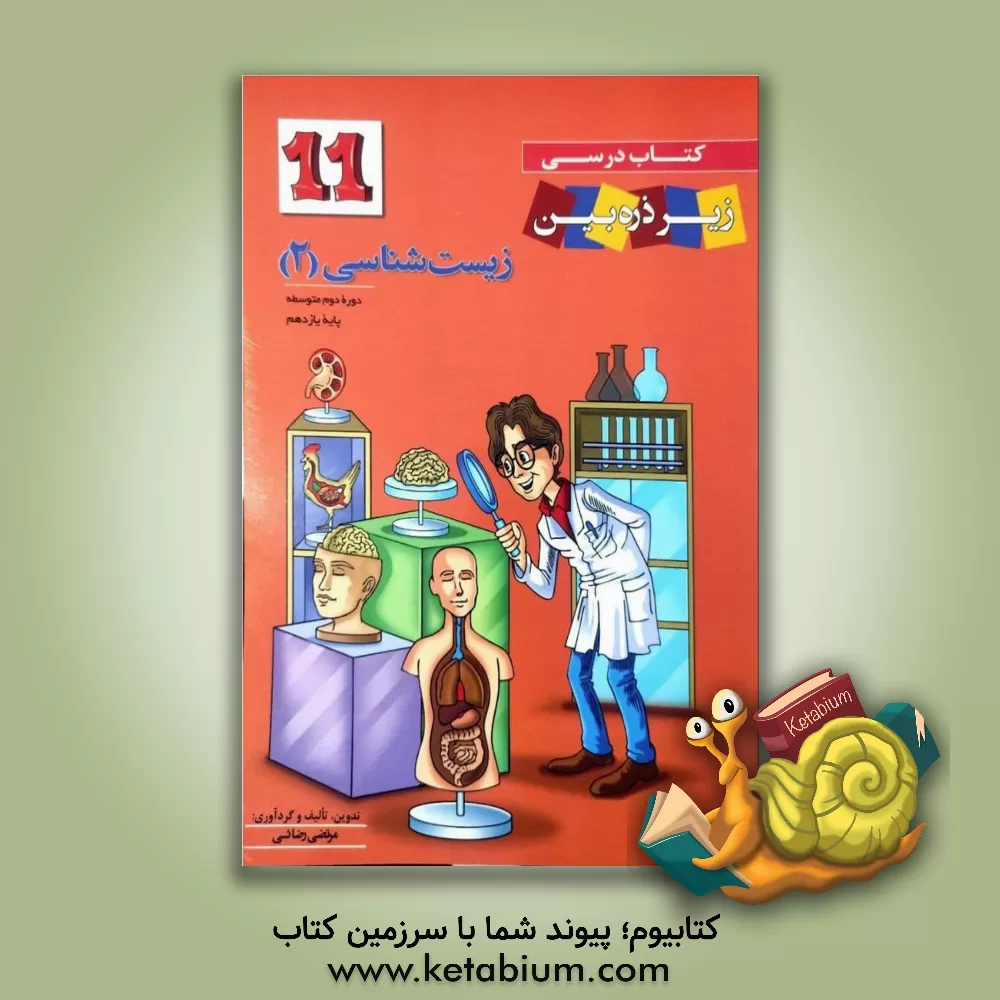 کتاب زیست شناسی 2 دوره دوم متوسطه پایه یازدهم اثر مریم مجاور
