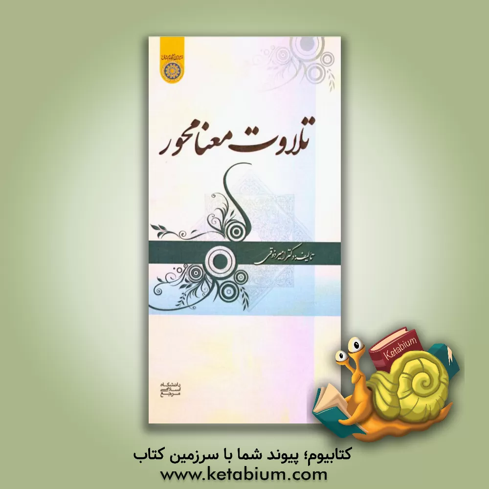 کتاب تلاوت معنامحور اثر امیر ذوقی