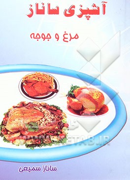 کتاب آشپزی ساناز: مرغ و جوجه اثر ساناز سمیعی