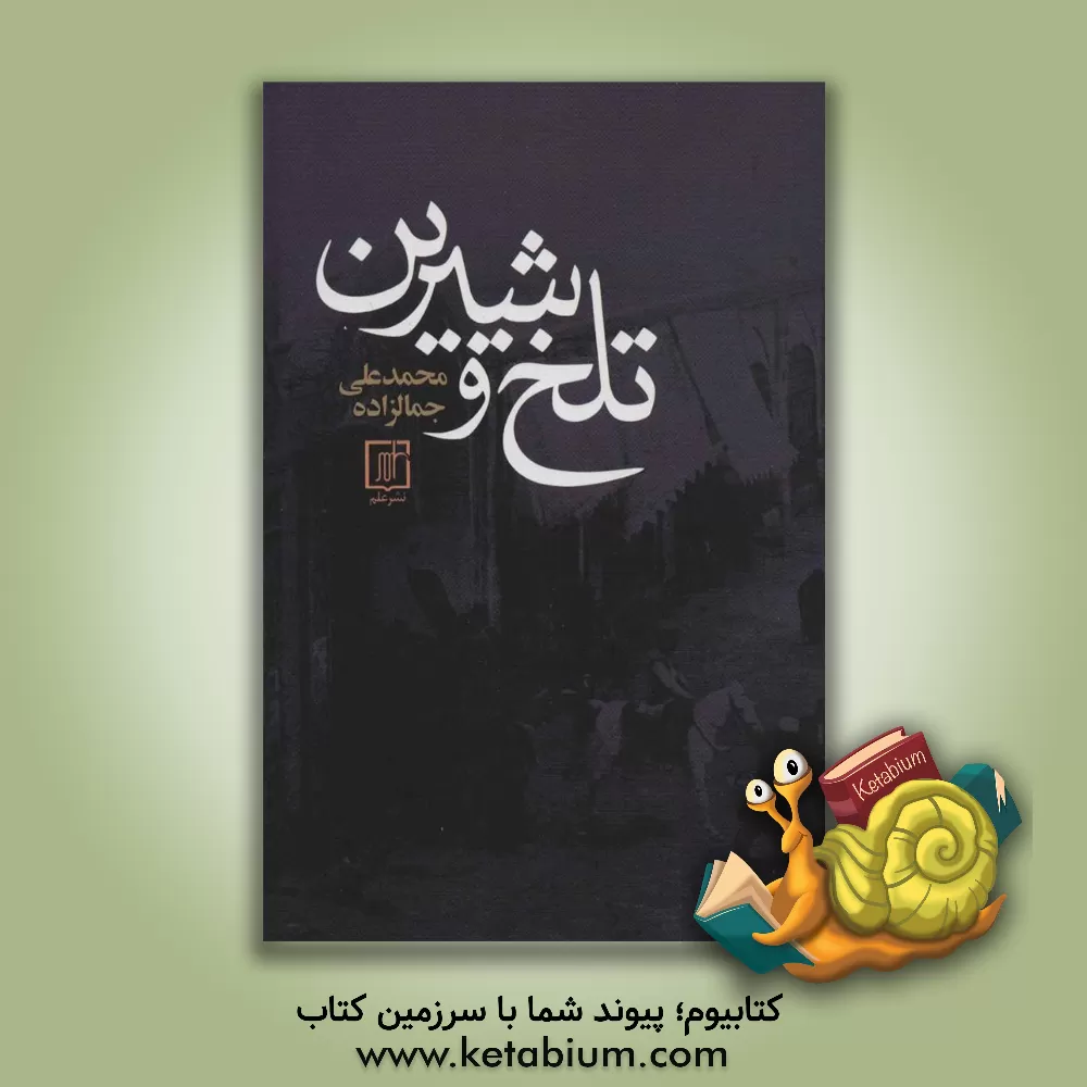 کتاب تلخ و شیرین اثر سیدمحمدعلی جمال‌زاده