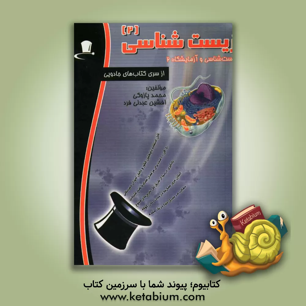 کتاب زیست شناسی 2: زیست شناسی و آزمایشگاه 2 اثر محمد پازوکی