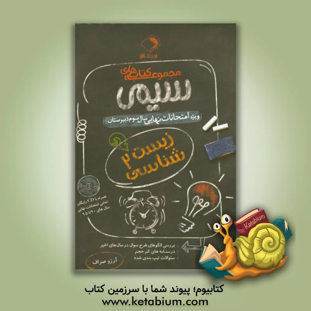 کتاب زیست شناسی 2: ویژه امتحانات نهایی سال سوم دبیرستان اثر آرزو صراف