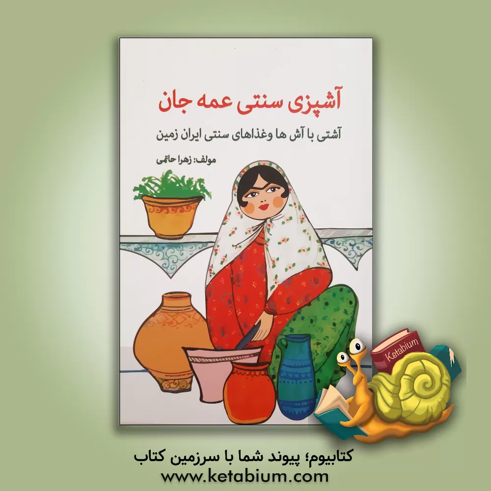 کتاب آشپزی سنتی عمه جان: آشتی با آش‏ ها و غذاهای سنتی ایران زمین اثر زهرا حاتمی