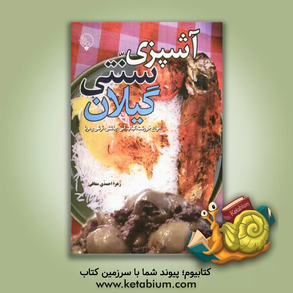 کتاب آشپزی سنتی گیلان (انواع خورشت، کباب، آش، چاشنی، ترشی و مربا) اثر زهرا احمدی‌معافی