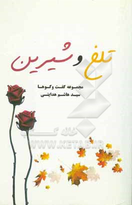 کتاب تلخ و شیرین: مجموعه گفت وگوها اثر سیدهاشم هدایتی