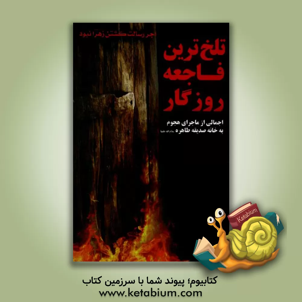 کتاب تلخ ترین فاجعه روزگار اثر ابومحسن طاها