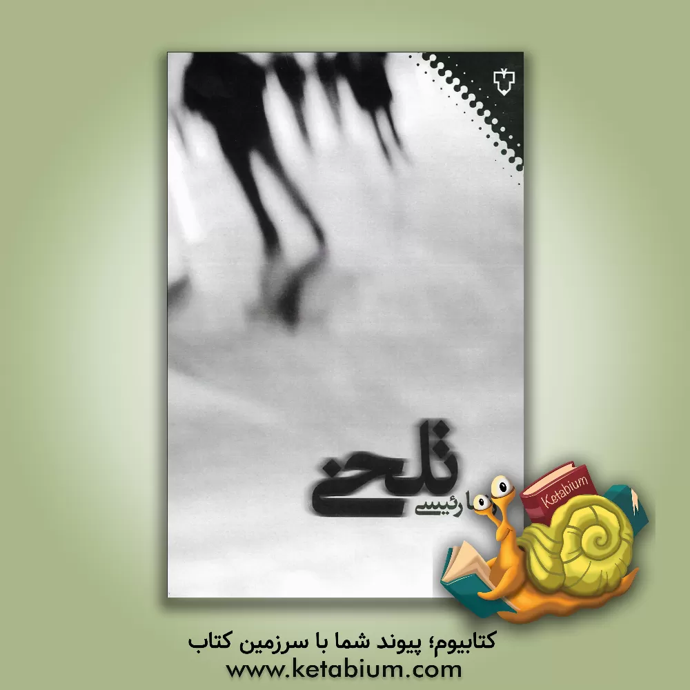 کتاب تلخی اثر رضا رئیسی