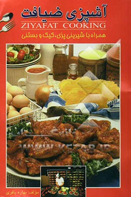 کتاب آشپزی ضیافت اثر بهاره باقری