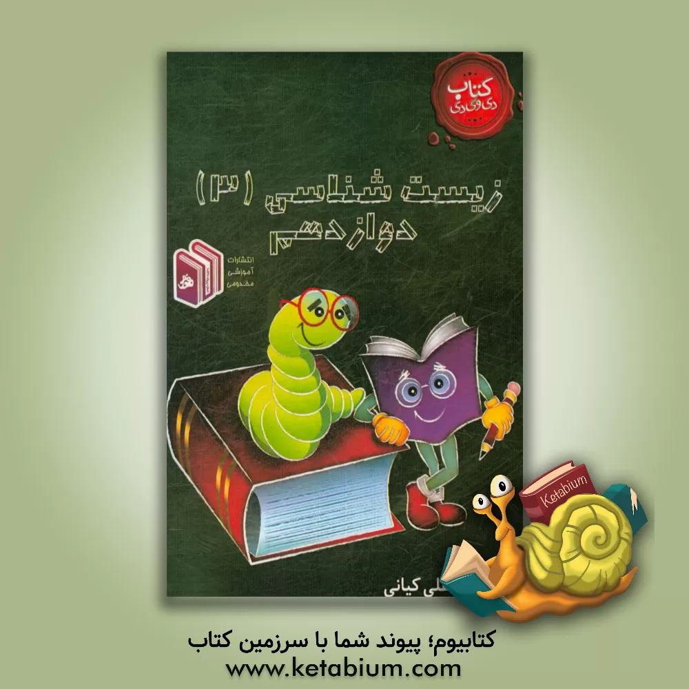 کتاب زیست شناسی 3 دوازدهم اثر علی کیانی