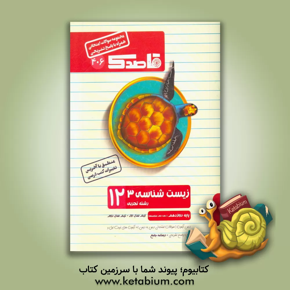 کتاب زیست شناسی 3: پایه دوازدهم (دوره دوم متوسطه) (رشته علوم تجربی) اثر سیدعباس حسینی‌لرگانی