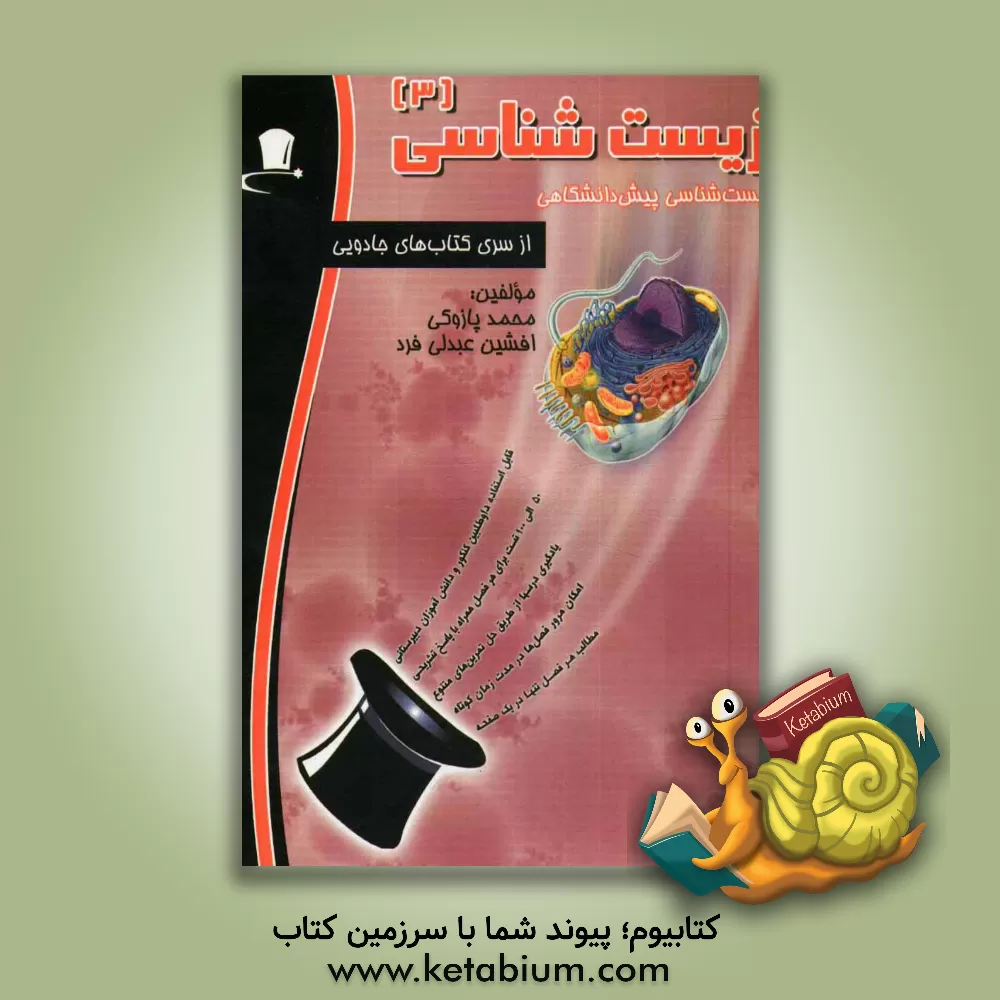 کتاب زیست شناسی 3: زیست شناسی پیش دانشگاهی اثر محمد پازوکی