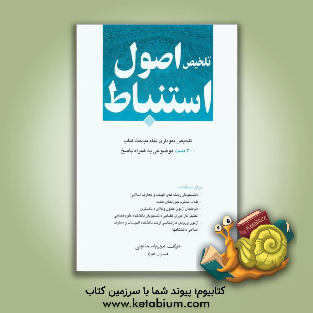 کتاب تلخیص اصول استنباط اثر مریم اسماعیلی