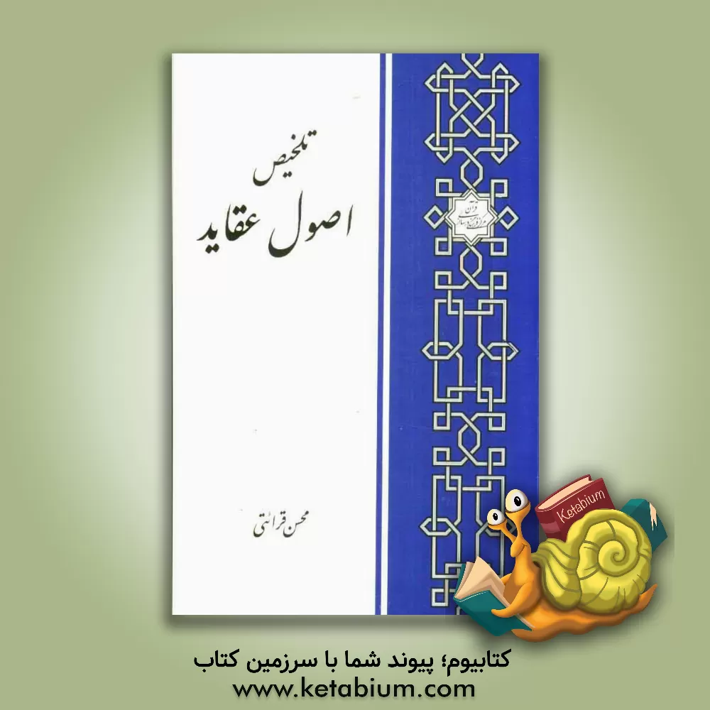 کتاب تلخیص اصول عقاید اثر محسن قرائتی