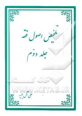کتاب تلخیص اصول فقه اثر علی آل‌بویه