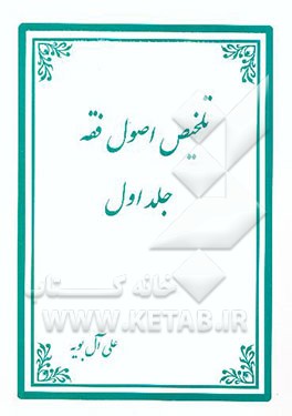 کتاب تلخیص اصول فقه اثر علی آل‌بویه