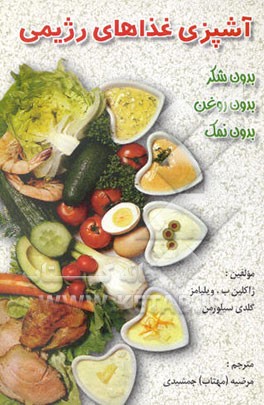 کتاب آشپزی غذاهای رژیمی (بدون شکر، بدون روغن، بدون نمک) اثر جکلین ویلیامز