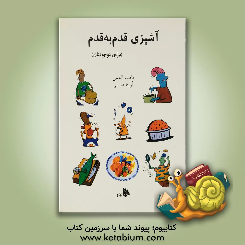کتاب آشپزی قدم به قدم برای نوجوانان اثر فاطمه الیاسی