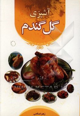 کتاب آشپزی گل گندم اثر زهرا صالحی