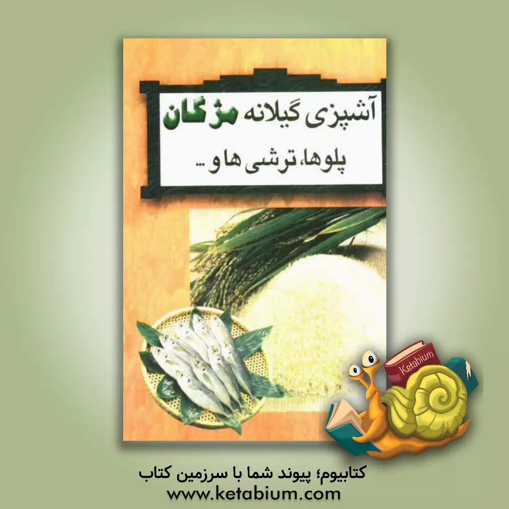 کتاب آشپزی گیلانه مژگان (پلوها، ترشی ها، رب ها، بورانی ها) اثر مژگان کیائی