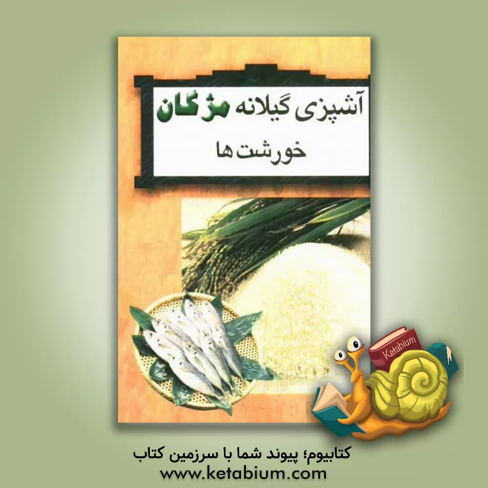 کتاب آشپزی گیلانه مژگان (خورشت ها) اثر مژگان کیائی