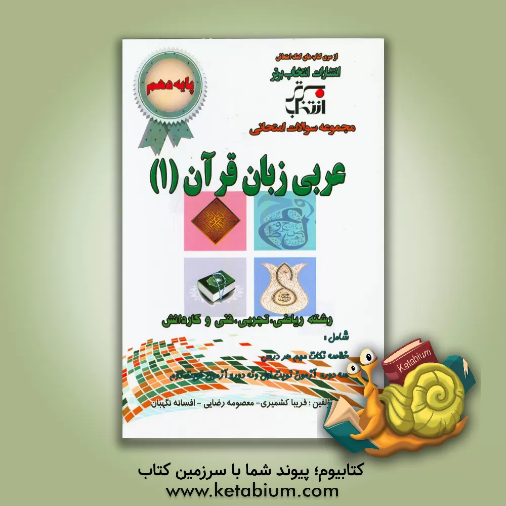 کتاب مجموعه سوالات امتحانی عربی زبان قرآن 1 پایه ی دهم رشته ریاضی و تجربی و فنی و کاردانش ... اثر معصومه رضایی
