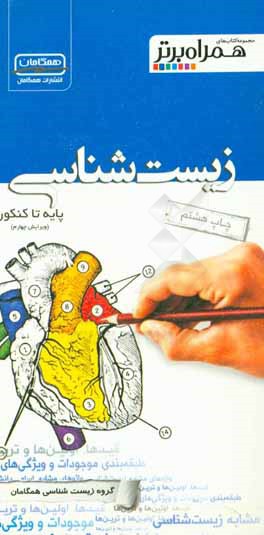 کتاب زیست شناسی پایه تا کنکور اثر رضا فرامرزپور