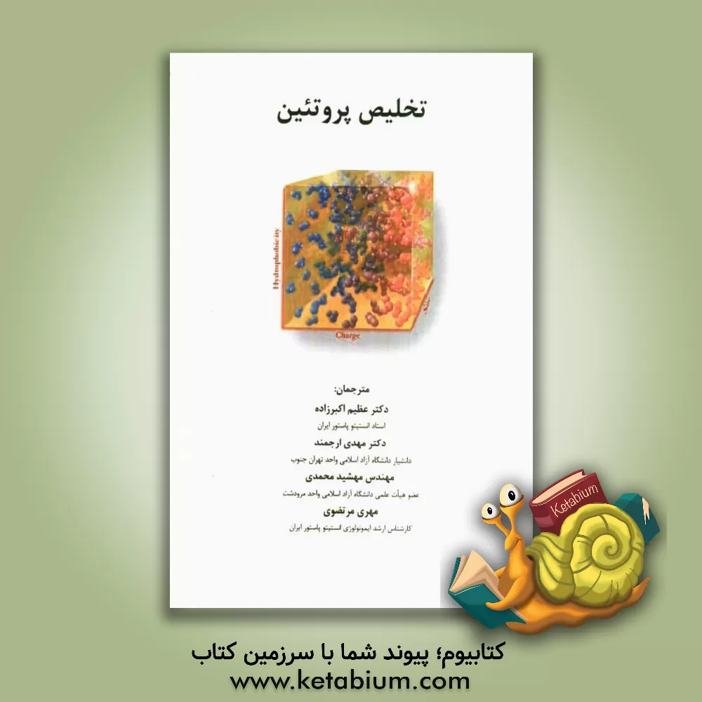 کتاب تلخیص پروتئین اثر عظیم اکبرزاده‌خیاوی