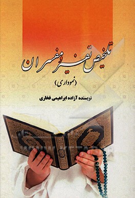 کتاب تلخیص تفسیر و مفسران اثر محمدهادی معرفت