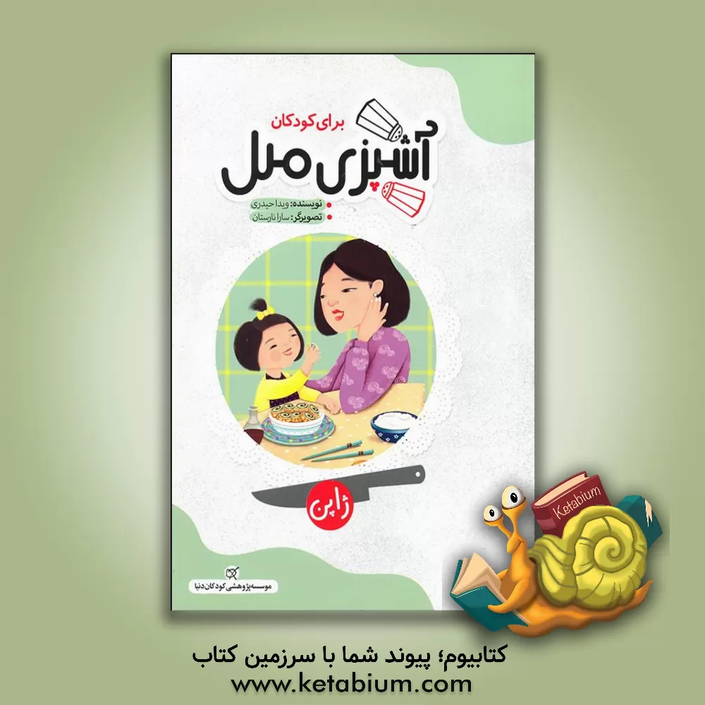 کتاب آشپزی ملل برای کودکان: ژاپن اثر ویدا حیدری