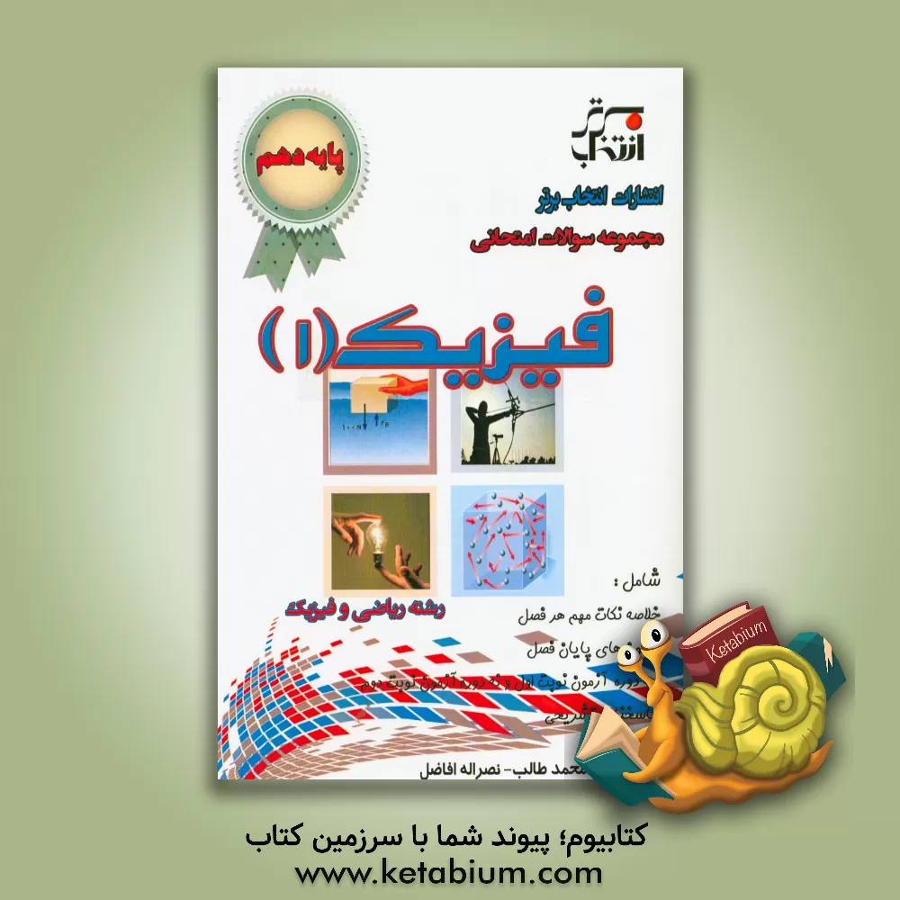 کتاب مجموعه سوالات امتحانی فیزیک (1) پایه ی دهم رشته ریاضی و فیزیک ... اثر نصرالله افاضل