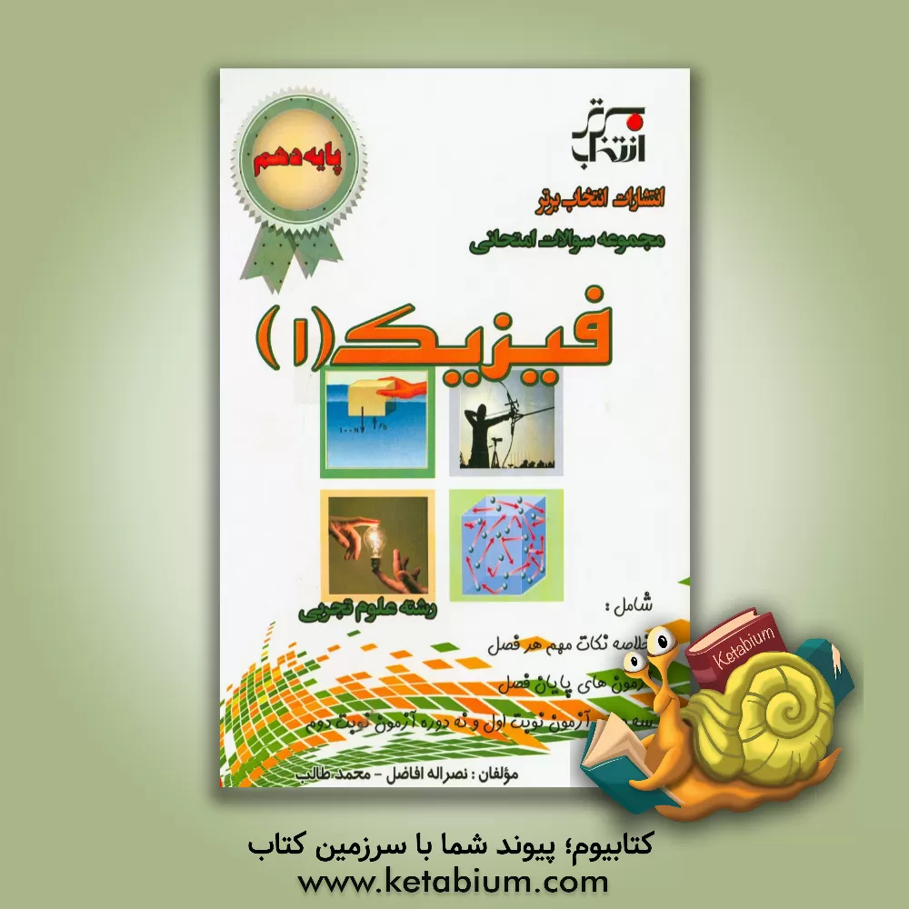 کتاب مجموعه سوالات امتحانی فیزیک (1) پایه ی دهم رشته علوم تجربی ... اثر نصرالله افاضل