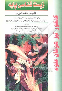 کتاب زیست شناسی پایه: برای مدارس دوره راهنمایی وابسته به  سازمان ملی پرورش استعدادهای درخشان (تیزهوشان) اثر فاطمه امیری