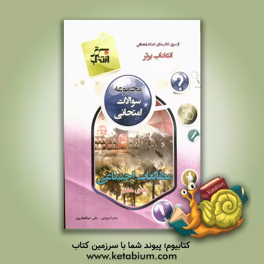 کتاب مجموعه سوالات امتحانی مطالعات اجتماعی پایه ی هفتم اثر زهرا مروتی