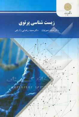 کتاب زیست شناسی پرتوی (رشته زیست شناسی) اثر سعید رضایی‌زارچی