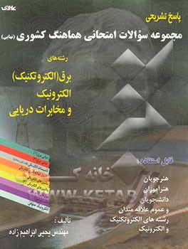 کتاب مجموعه سوالات امتحانی هماهنگ کشوری (نهایی) با پاسخ تشریحی ... رشته های برق ... اثر یحیی ابراهیم‌زاده