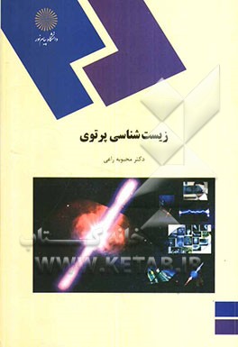 کتاب زیست شناسی پرتوی (رشته زیست شناسی) اثر محبوبه راعی