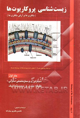 کتاب زیست شناسی پروکاریوت ها (باکتری ها و آرکی باکتری ها): سیتولوژی و سازماندهی سلولی، طبقه بندی و سیستماتیک اثر قاسم باقری‌مبارکه