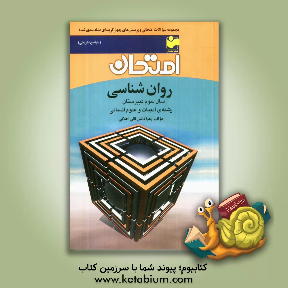 کتاب مجموعه سوالات امتحانی و پرسش های چهارگزینه ای طبقه بندی شده روان شناسی سال سوم دبیرستان - رشته ی ادبیات و علوم انسانی اثر زهرا دانش‌ثانی‌اخلاقی