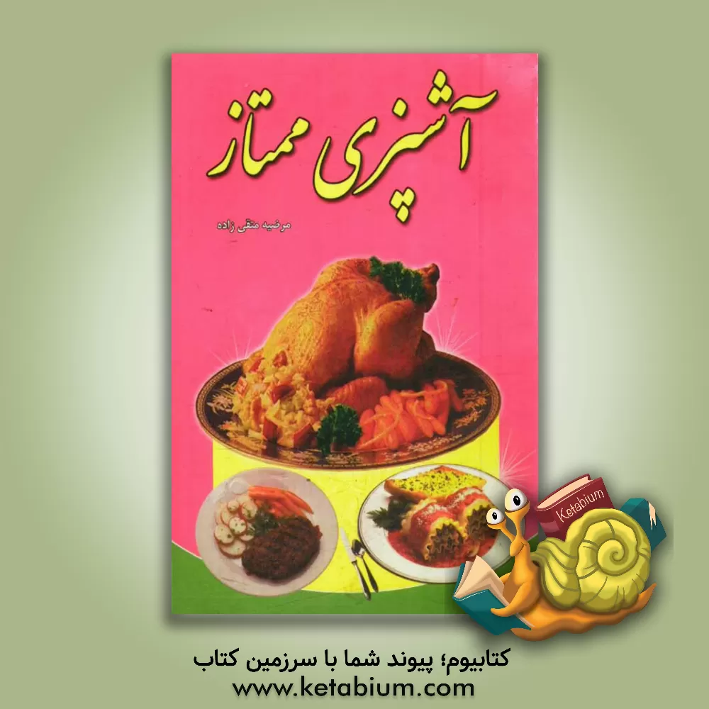 کتاب آشپزی ممتاز اثر مرضیه متقی‌زاده
