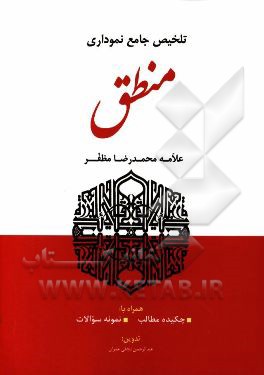 کتاب تلخیص جامع نموداری منطق اثر محمدرضا مظفر