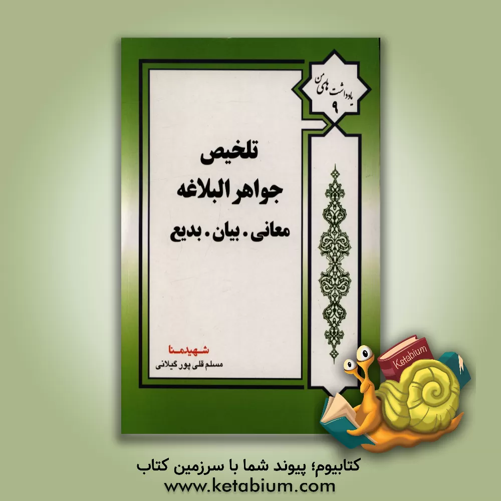 کتاب تلخیص جواهر البلاغه اثر مسلم قلی‌پورگیلانی
