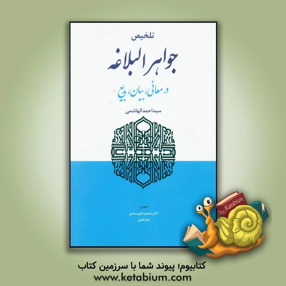 کتاب تلخیص جواهر البلاغه (در معانی، بیان، بدیع) اثر احمد هاشمی