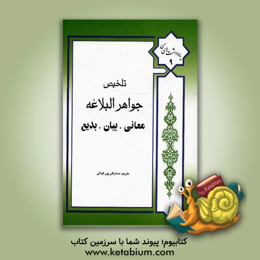 کتاب تلخیص جواهر البلاغه اثر مسلم قلی‌پورگیلانی